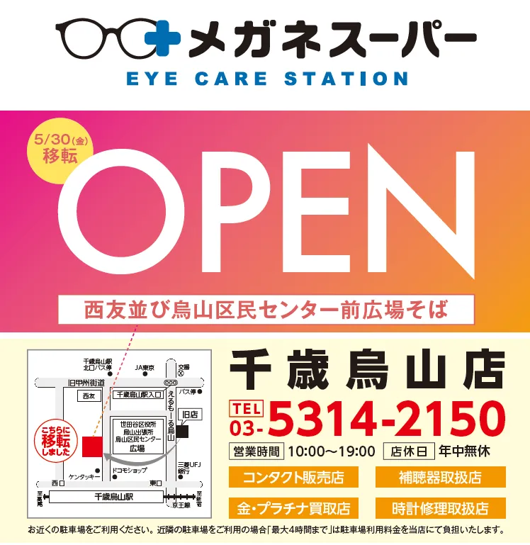 メガネスーパー千歳烏山店｜来店予約受付中/コンタクトがすぐ買える！